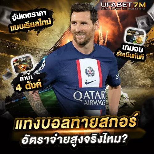 วิธีแทงบอล ทายสกอร์ อัตราจ่ายสูงจริงไหม? เทคนิคเลือกผล 1-0, 2-1, 1-1