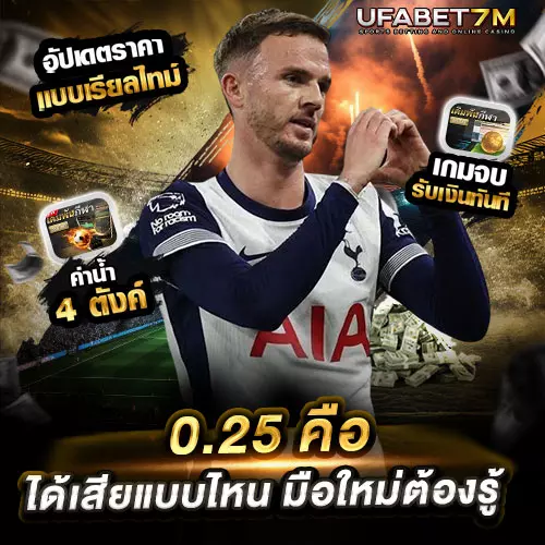 0.25-คือ ได้เสียแบบไหน มือใหม่ต้องรู้