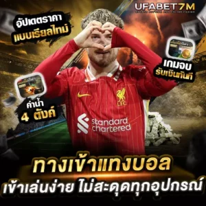 ทางเข้าแทงบอล UFABET ไม่สะดุดทุกอุปกรณ์