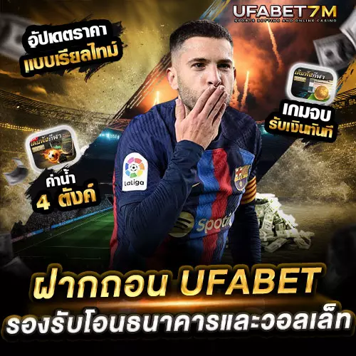 ฝากถอน UFABET ระบบออโต้