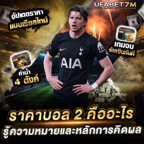 ราคาบอล-2-คืออะไร รู้ความหมาย และหลักการคิดผลก่อน