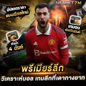 วิเคราะห์บอลพรีเมียร์ลีก แบบละเอียด