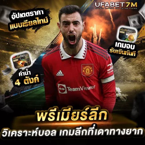 วิเคราะห์บอลพรีเมียร์ลีก แบบละเอียด