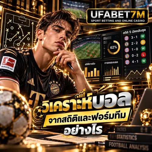 วิเคราะห์บอลวันนี้ จากผลงานย้อนหลัง สถิติเกมรุกเกมรับ