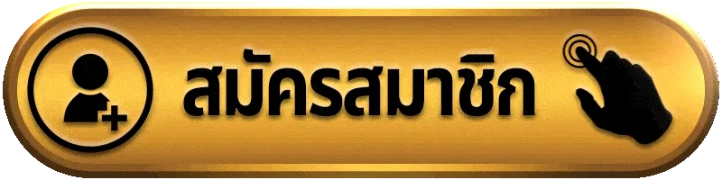 สมัครแทงบอลออนไลน์ เล่นได้ครบ