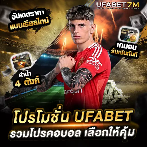 โปรโมชั่นแทงบอล UFABET รวมโปรคอบอล