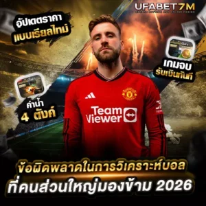 ข้อผิดพลาดในการวิเคราะห์บอล ที่คนส่วนใหญ่มองข้าม 2026