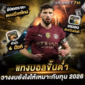 แทงบอลขั้นต่ำ UFABET วางงบยังไงให้เหมาะกับทุน 2026