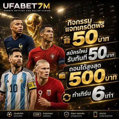 กิจกรรมแจกเครดิตฟรี 50 บาท แทงบอลออนไลน์ UFABET