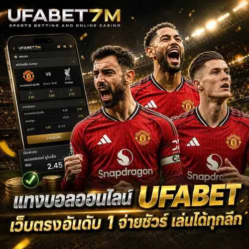 แทงบอลออนไลน์ กับ UFABET เช็กราคา ดูข้อมูลก่อนเกม
